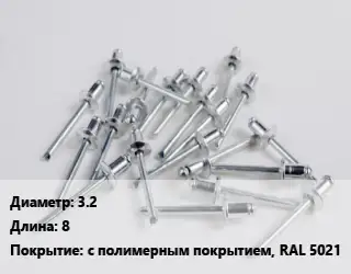 Заклепка 3.2х8 с полимерным покрытием, RAL 5021